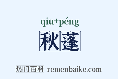 秋蓬是什么意思的图片